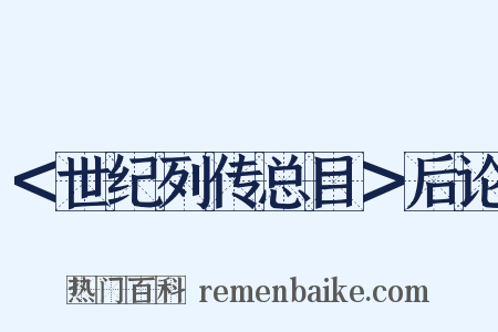 ＜世纪列传总目＞后论是什么意思的图片